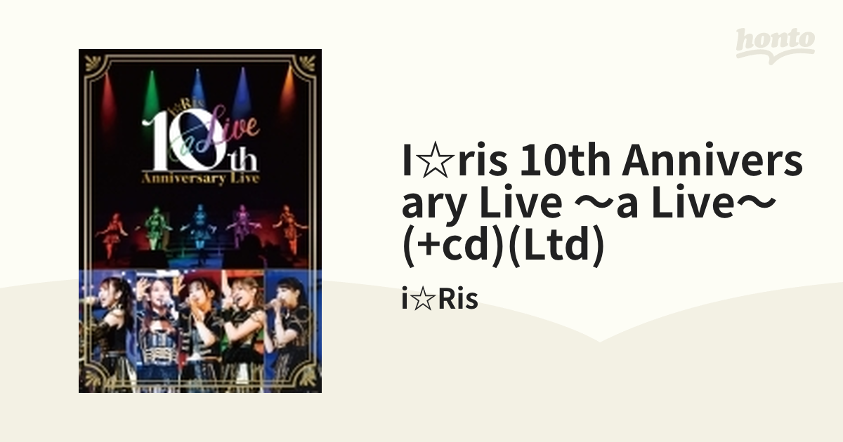 i☆Ris 10th Anniversary Live ～a Live～ 【初回生産限定盤】(2Blu