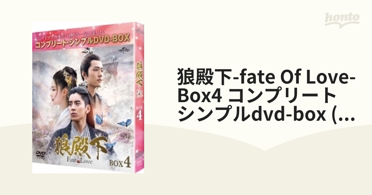 狼殿下-Fate of Love- BOX4 ＜コンプリート・シンプルDVD‐BOXシリーズ