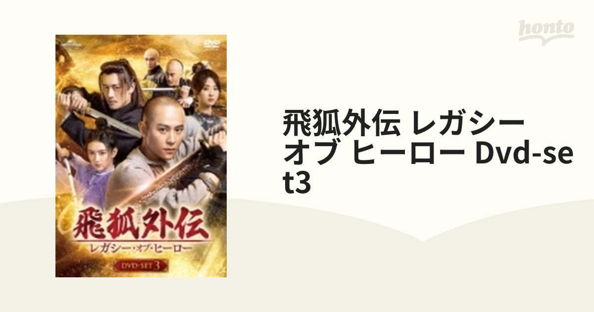 売り出し価格 ▽DVD / 海外TVドラマ / 飛狐外伝 レガシー・オブ