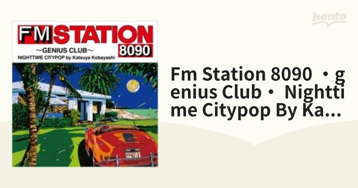 FM STATION 8090 ～GENIUS CLUB～ NIGHTTIME CITYPOP by Katsuya Kobayashi  【初回生産限定盤】【CD】 [AQCD77587] - Music：honto本の通販ストア