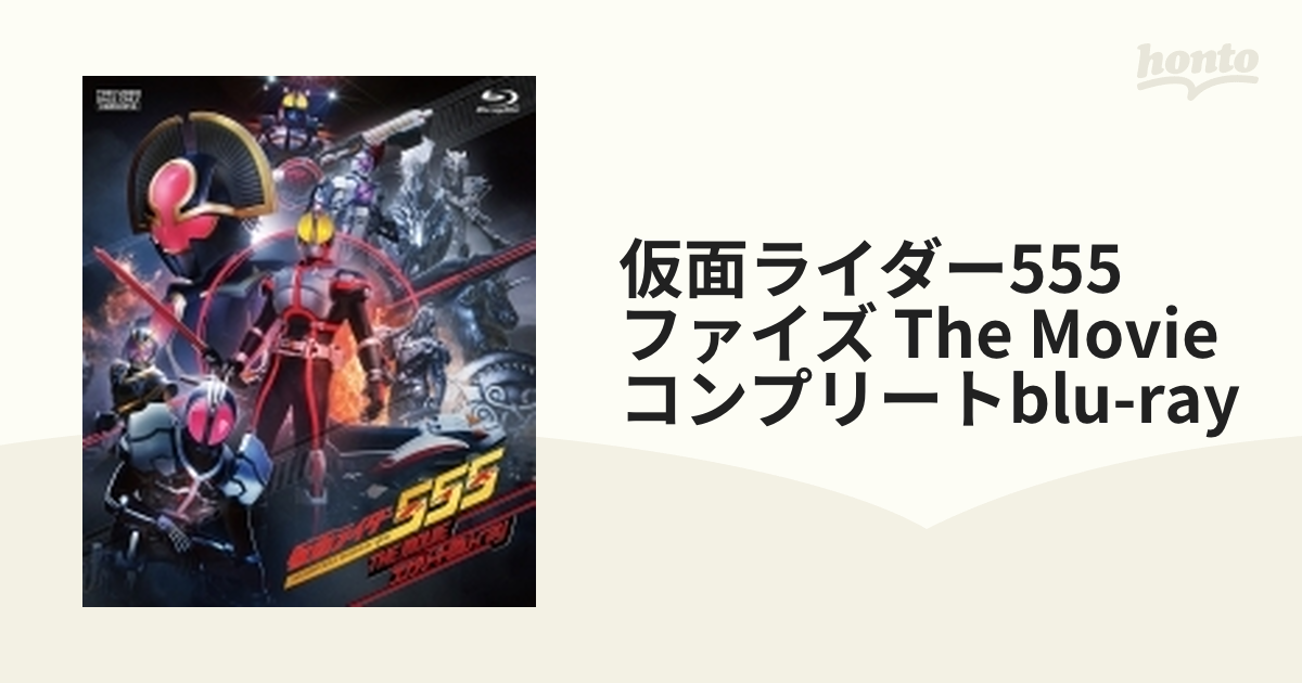 仮面ライダー555 ファイズ　THE MOVIE コンプリート　Blu-ray