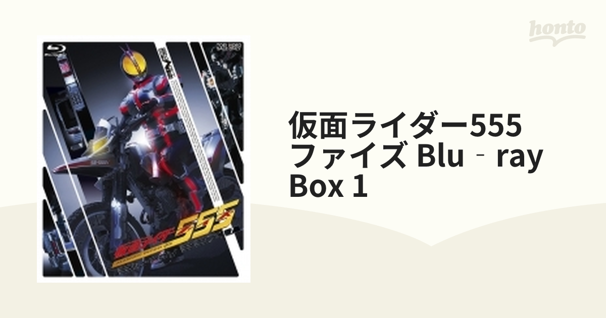 仮面ライダー555(ファイズ) Blu-ray BOX1〈3枚組〉-