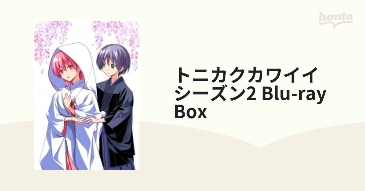 トニカクカワイイ(シーズン2) Blu-ray BOX【ブルーレイ】 3枚組 