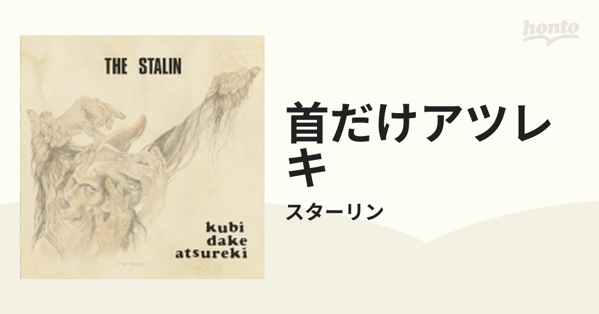 未使用品] ザ・スターリン 首だけアツレキ [アナログレコード 7] - 邦楽