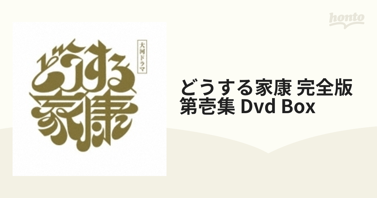 大河ドラマ どうする家康 完全版 第壱集 DVD BOX［3枚組］【DVD】 3枚