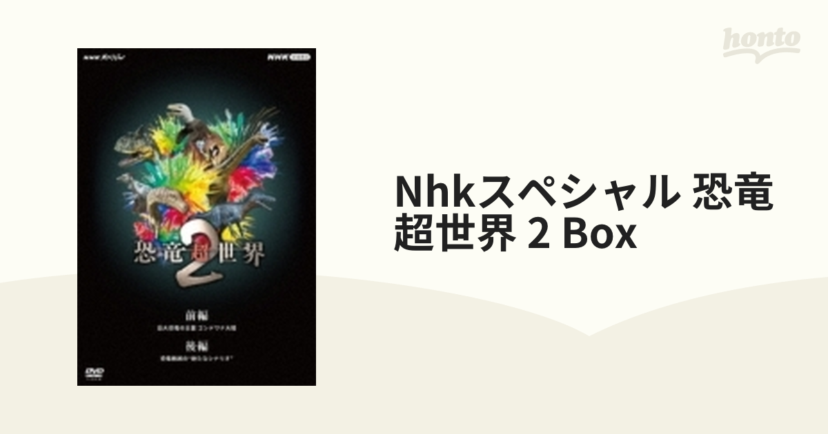 Nhkスペシャル 恐竜超世界 2 Box【DVD】 2枚組 [NSDX53839] - honto本