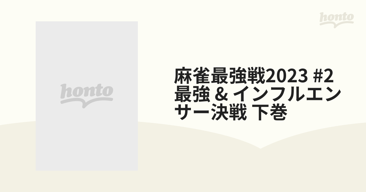 麻雀最強戦2023 #2 最強 & インフルエンサー決戦 下巻【DVD