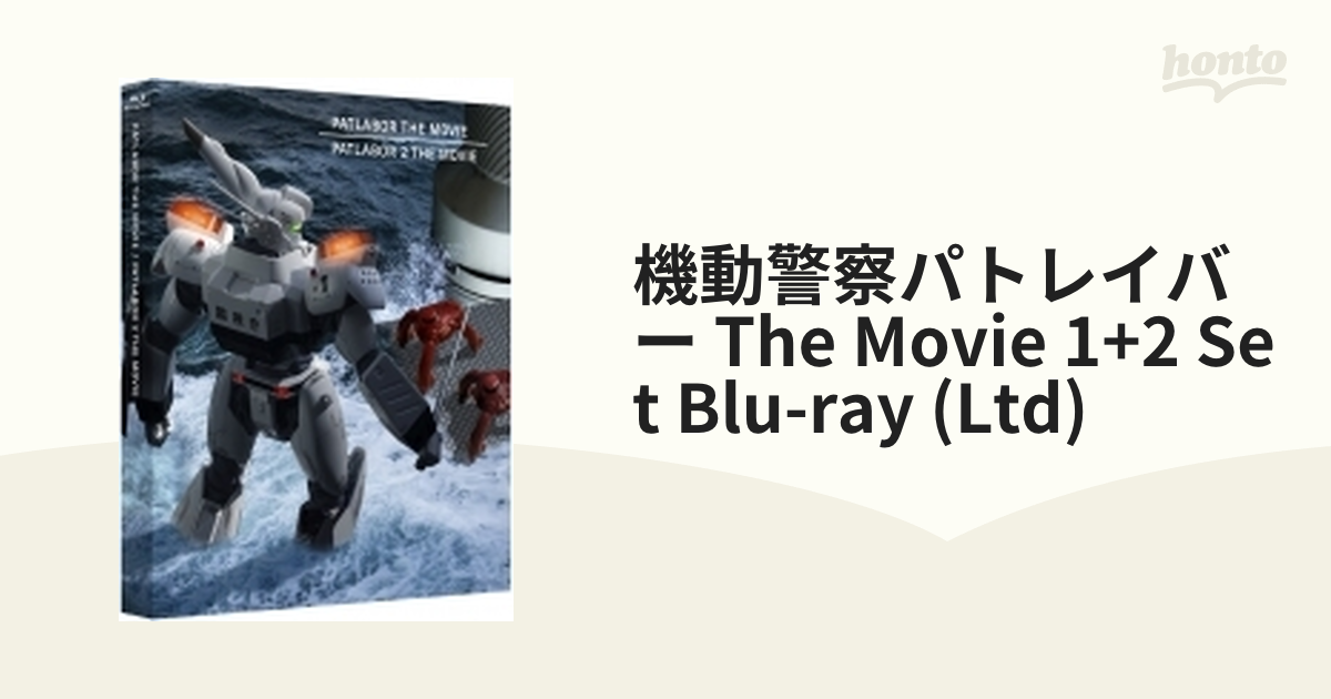 機動警察パトレイバー the Movie 1+2 SET Blu-ray （期間限定生産