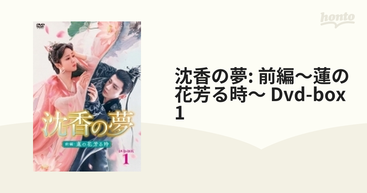 沈香の夢:前編～蓮の花芳る時～ DVD-BOX1〈10枚組〉