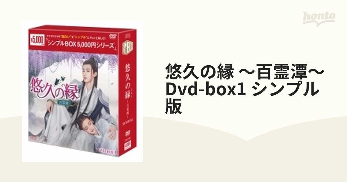 悠久の縁 ～百霊潭～ Dvd-box1 シンプル版【DVD】 8枚組 [OPSDC382