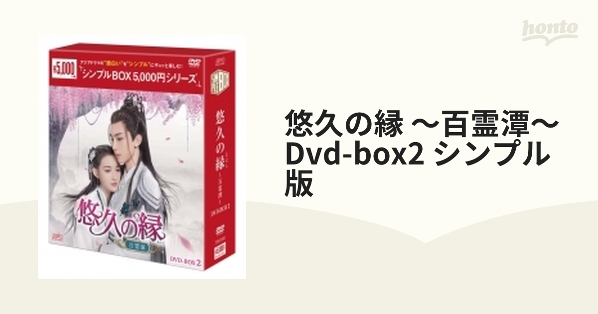 悠久の縁 ～百霊潭～ Dvd-box2 シンプル版【DVD】 8枚組 [OPSDC383