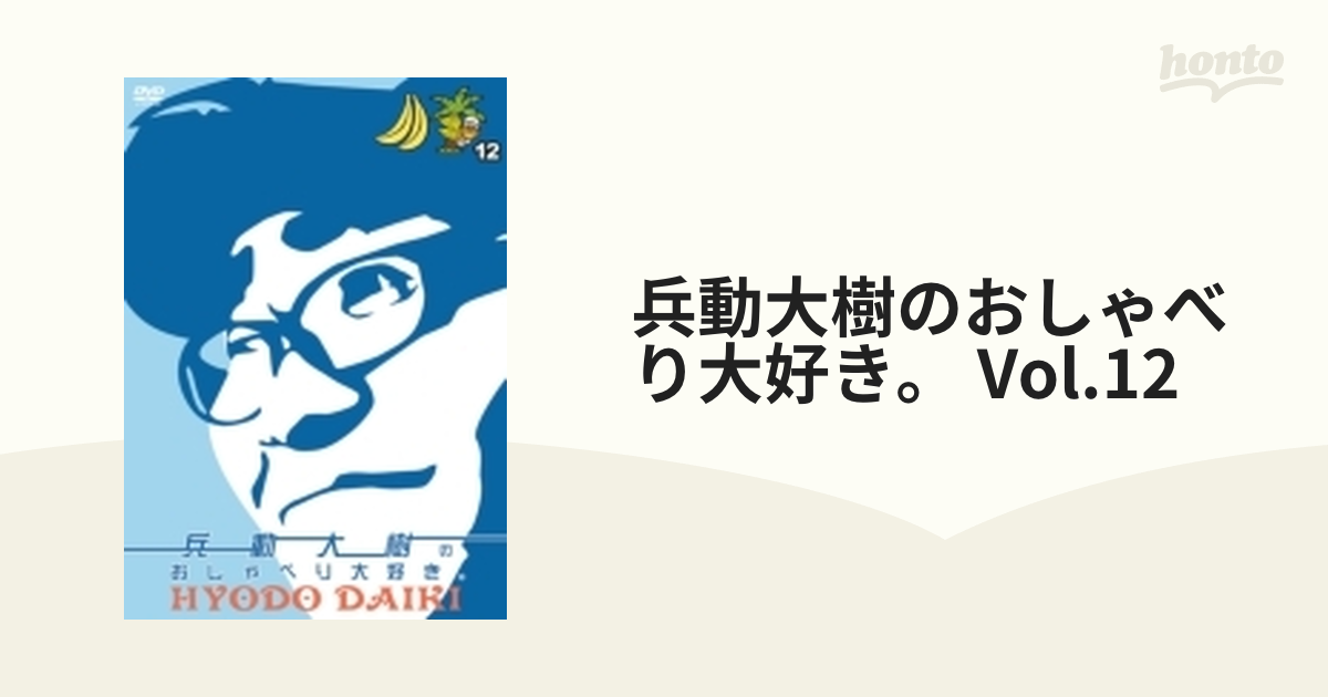 兵動大樹のおしゃべり大好き。 12【DVD】 [YRBN91559] - honto本の通販