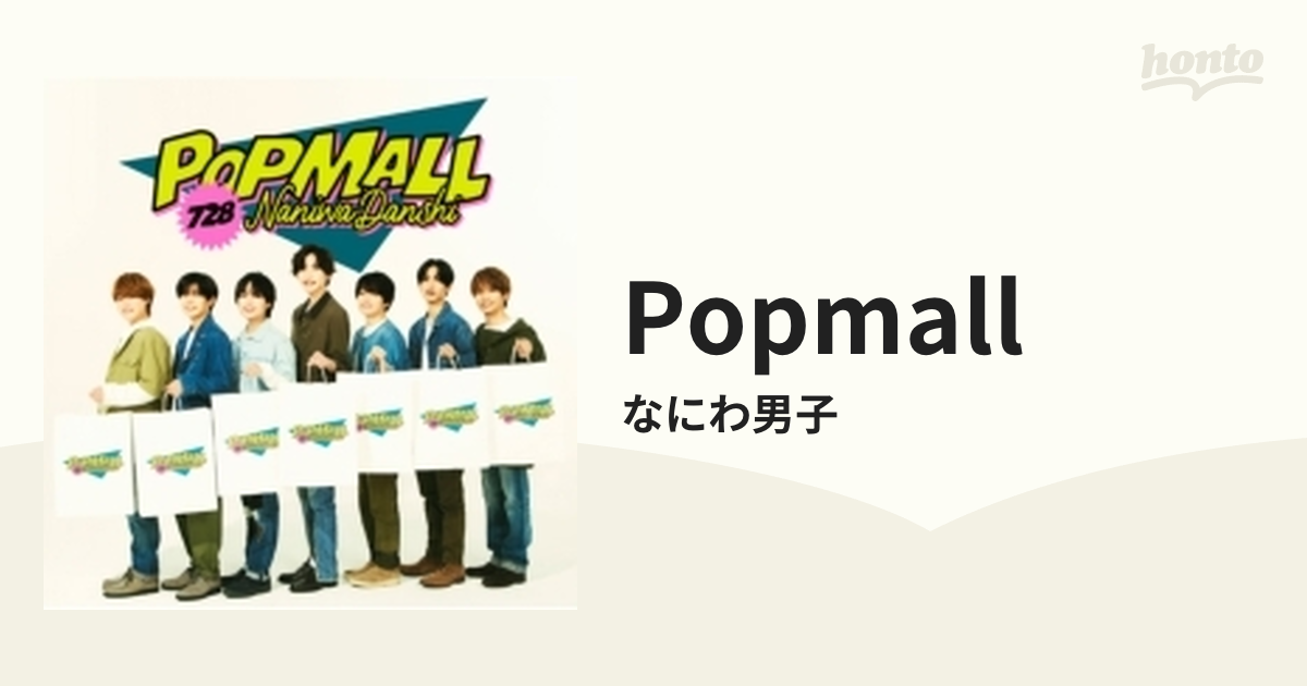 枚数限定][限定盤]POPMALL(初回限定盤1) なにわ男子[CD DVD] - CD