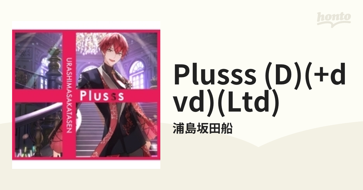 Plusss 【初回限定盤D となりの坂田。ver.】(+DVD)【CD】/浦島坂田船 [GNCL1363] Music：honto本の通販ストア