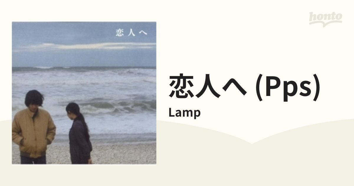 恋人へ【CD】/Lamp [BHRD014] - Music：honto本の通販ストア