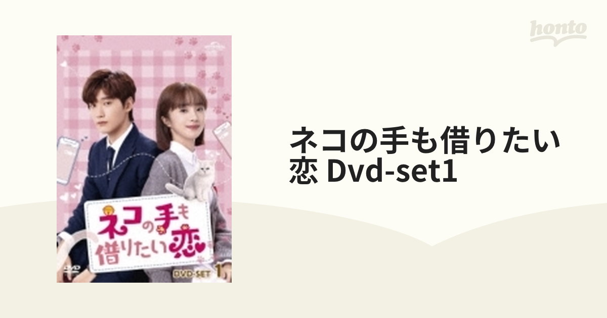 ネコの手も借りたい恋　DVD-SET１