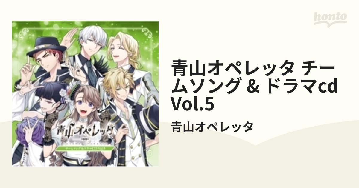 青山オペレッタ チームソング&ドラマCD Vol.5 【初回生産限定盤】