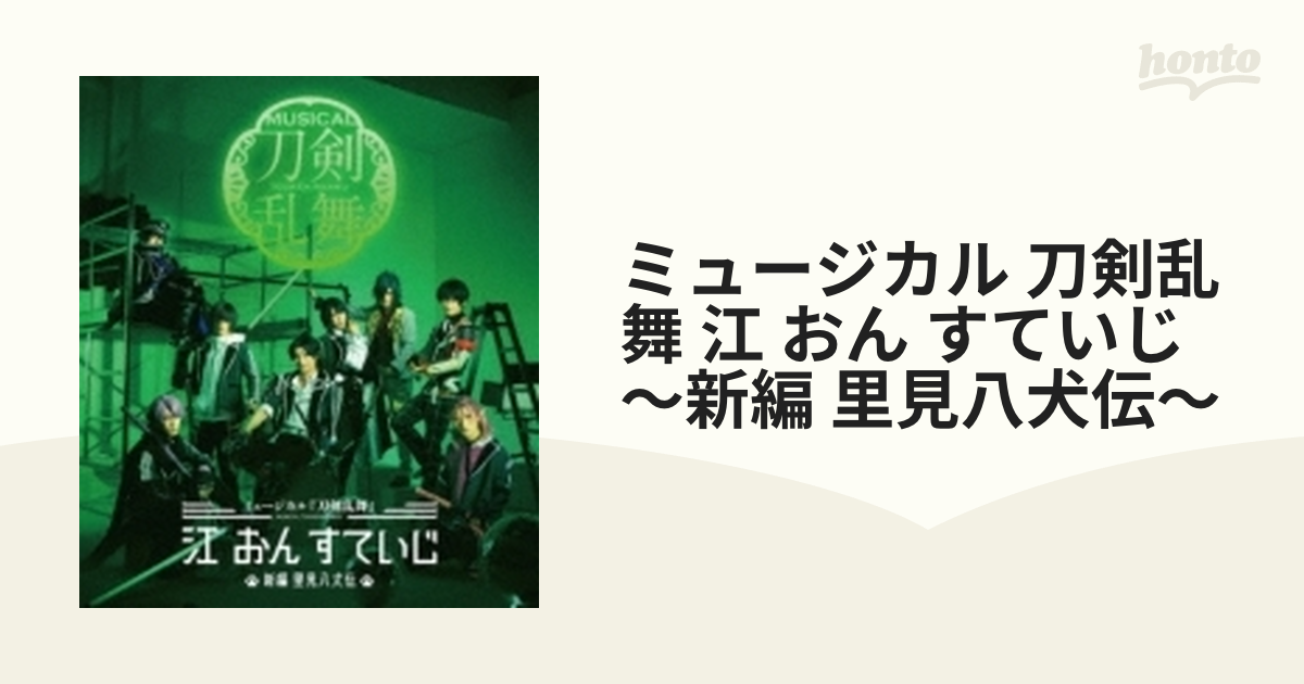 ミュージカル『刀剣乱舞』 江 おん すていじ ～新編 里見八犬伝