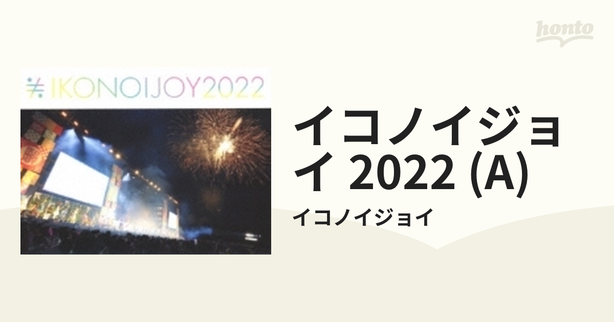 イコノイジョイ2022 Blu-ray タイプA-