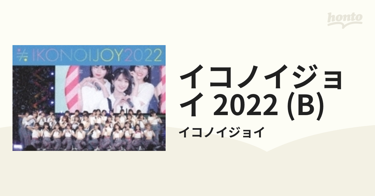イコノイジョイ 2022 【TYPE B】(2Blu-ray)【ブルーレイ】 2枚組 ...