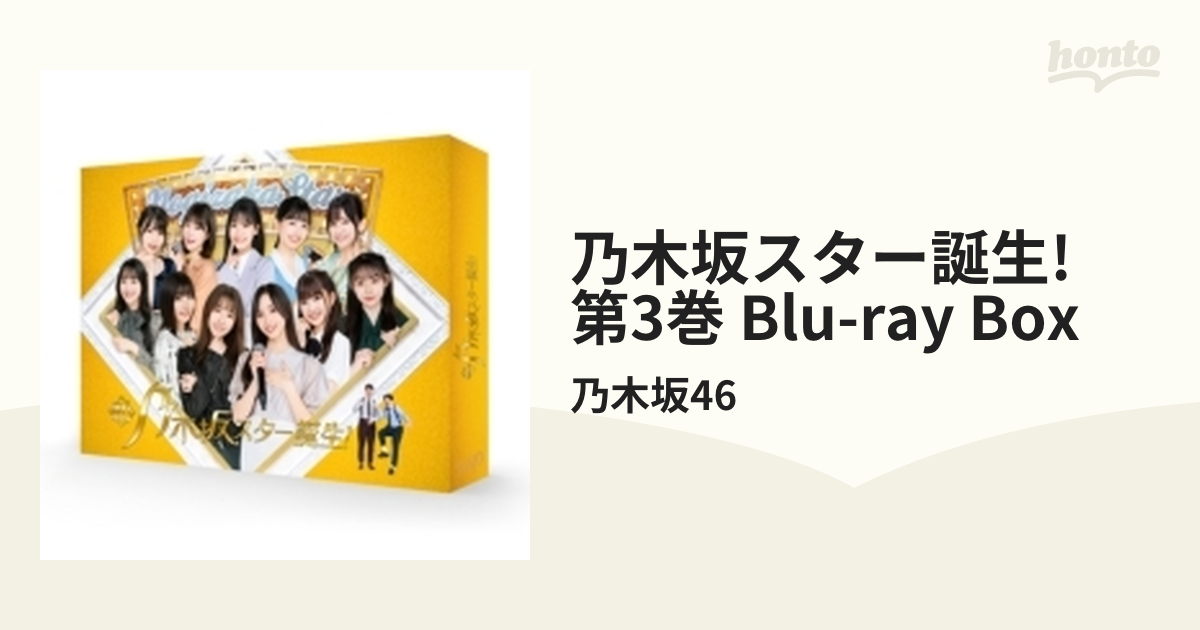 新・乃木坂スター誕生! 第3巻 Blu-ray BOX【ブルーレイ】 4枚組/乃木坂 