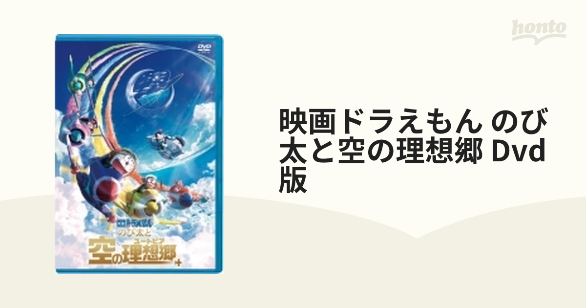 映画 ドラえもん のび太と空の理想郷DVD - ブルーレイ