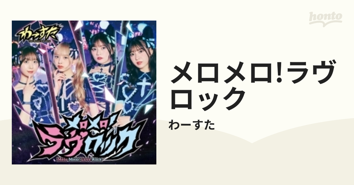 わーすた メロメロ！ラヴロック CD - アイドル