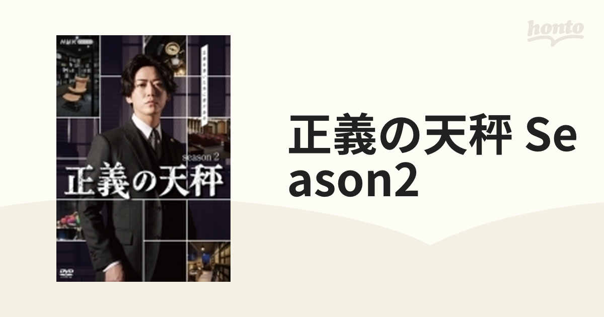 正義の天秤 season2 DVD 全2枚【DVD】 2枚組 [NSDS53845] - honto本の