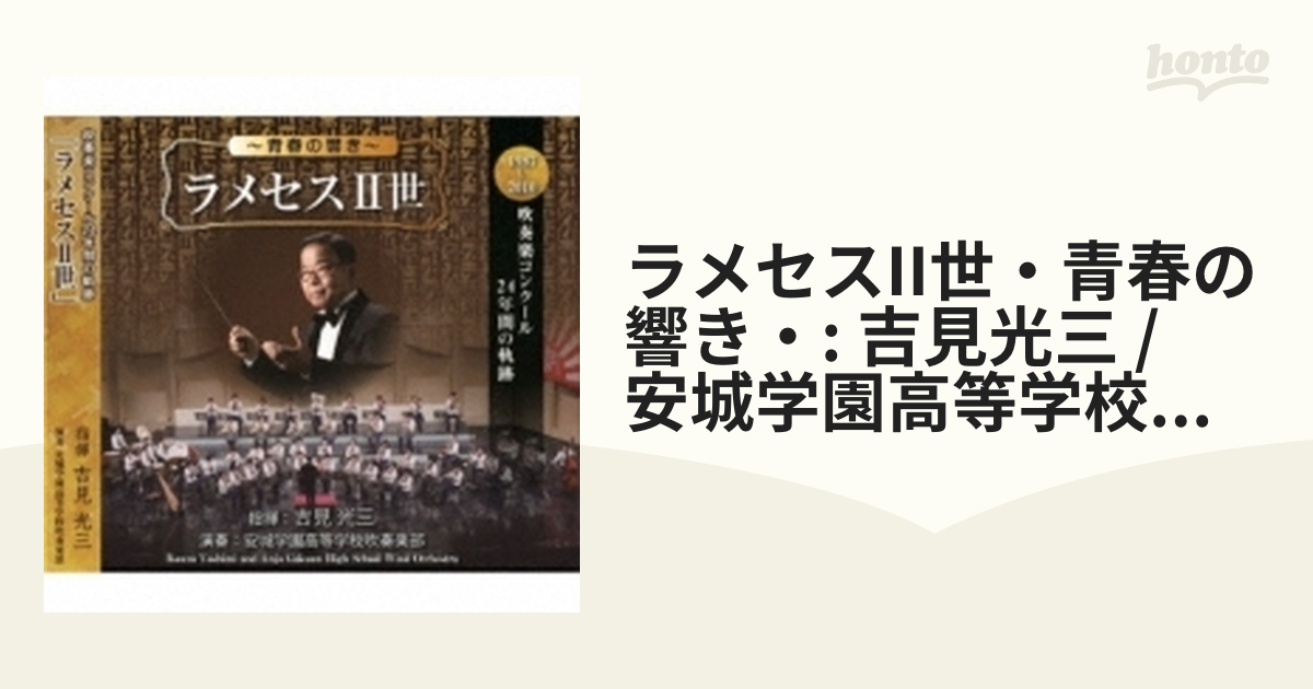 ラメセスII世・青春の響き・: 吉見光三 / 安城学園高等学校吹奏楽部