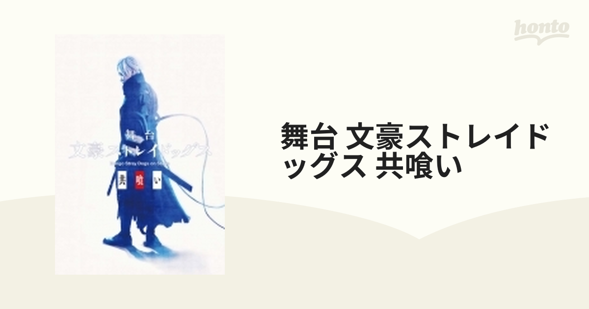 舞台 文豪ストレイドッグス 共喰い〈3枚組〉 - ブルーレイ