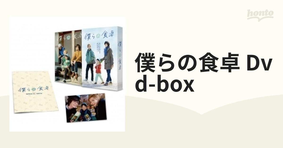 僕らの食卓 DVD-BOX【DVD】 4枚組 [TCED7017] - honto本の通販ストア