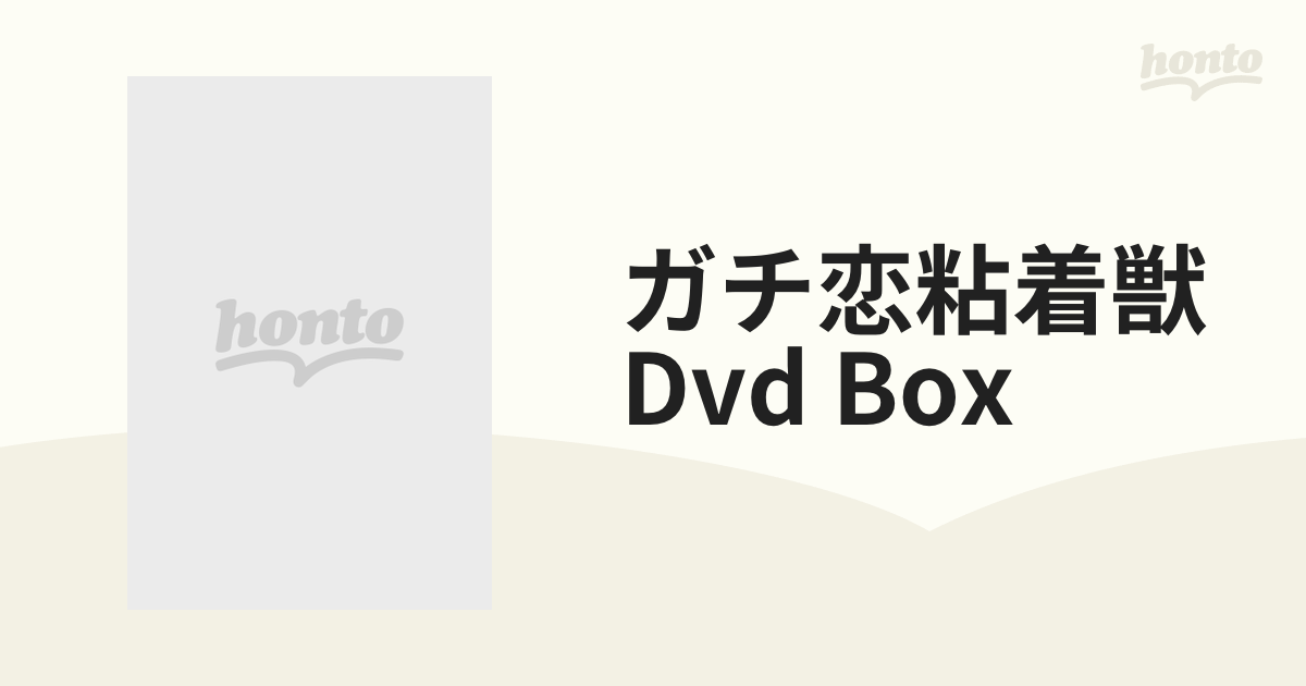 ガチ恋粘着獣 DVD BOX【DVD】 3枚組 [HPBR2380] - honto本の通販ストア