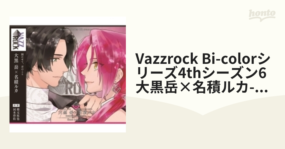 VAZZROCK bi-colorシリーズ 4thシーズン6 大黒岳×名積ルカ - その他