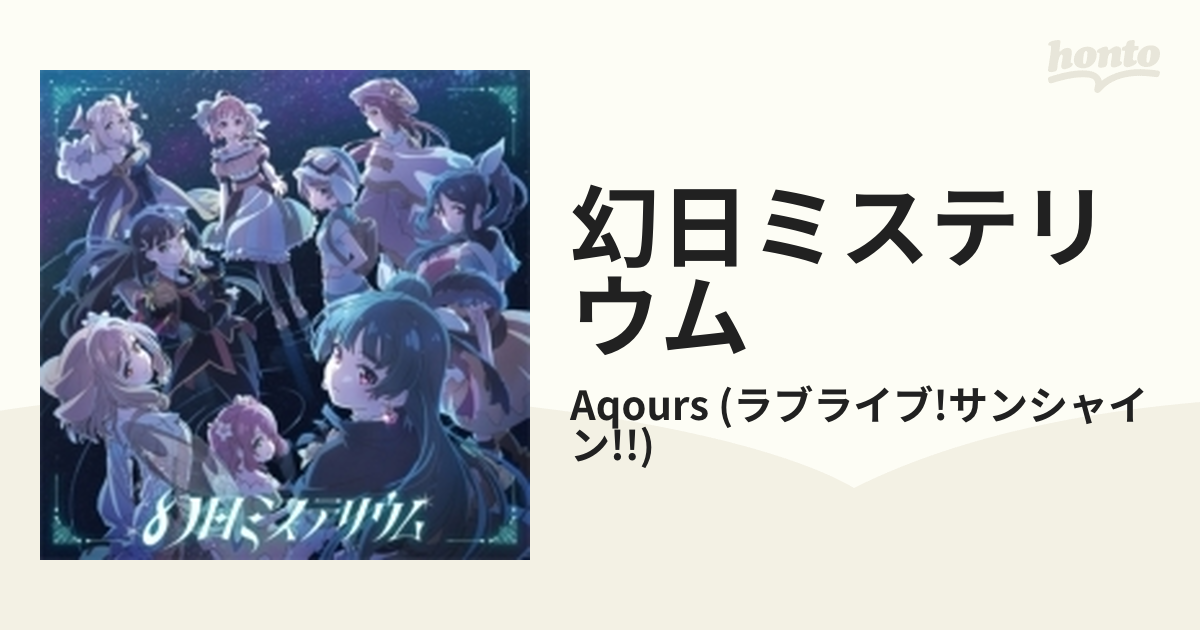 幻日のヨハネ Aqours 幻日ミステリウム CD 封入カード5種