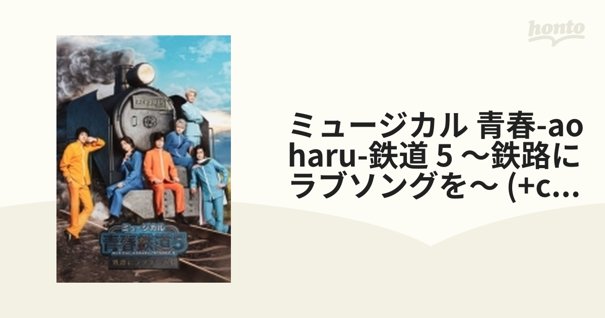 ミュージカル『青春-AOHARU-鉄道』5～鉄路にラブソングを～《初回数量