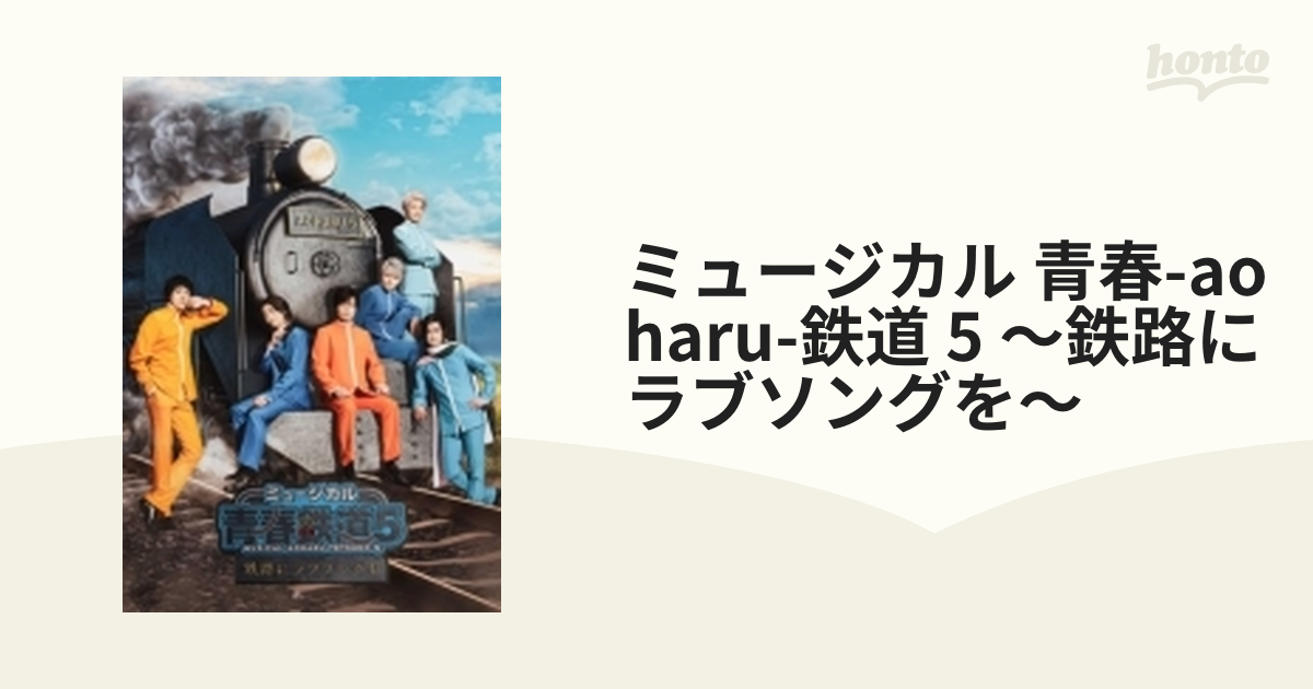 鉄ミュ ミュージカル『青春-AOHARU-鉄道』5 Blu-ray ① - ブルーレイ
