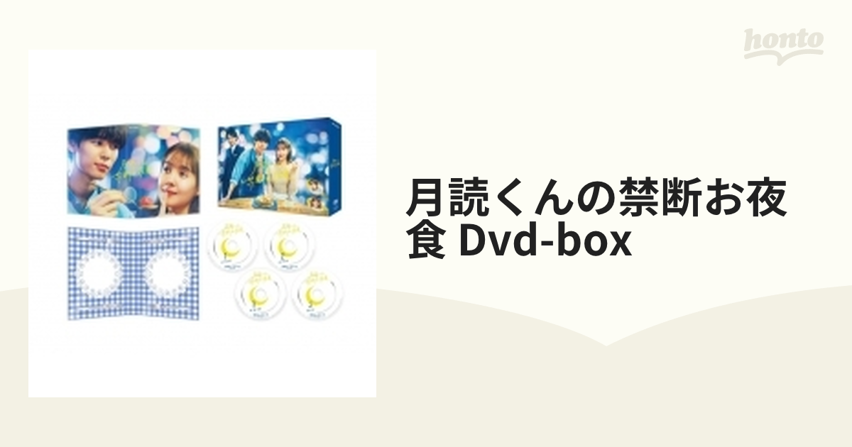 月読くんの禁断お夜食 Dvd-box【DVD】 4枚組 [TCED7050] - honto本の