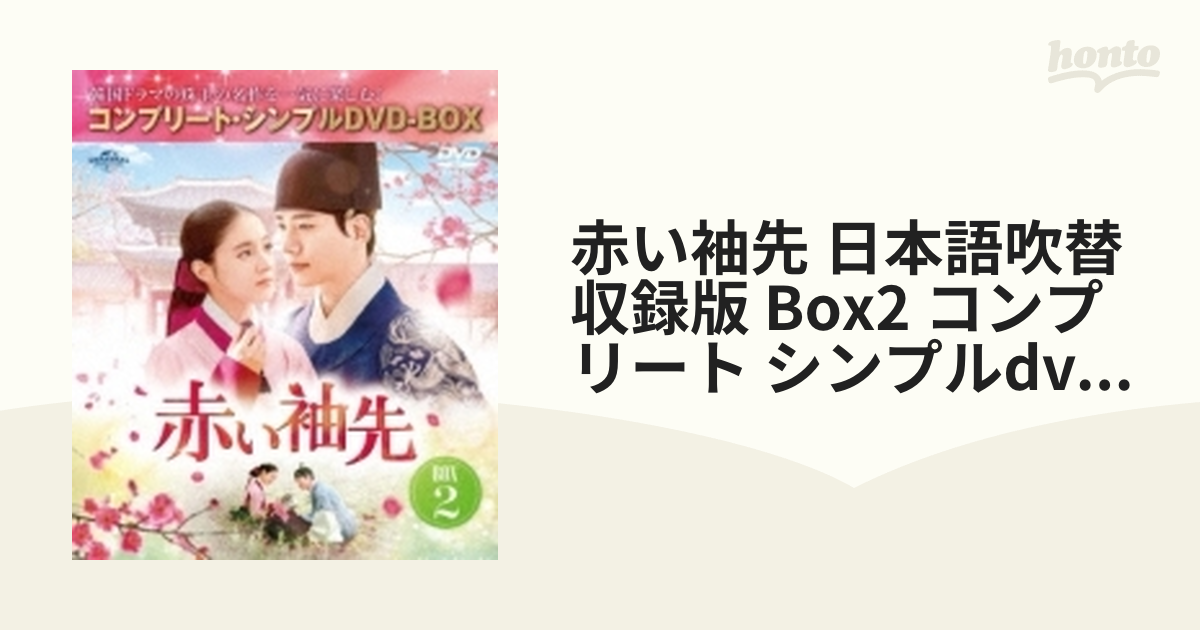 低価格 赤い袖先 BOX１、２ 日本語吹替収録版 日本語 BOX1 、２ 