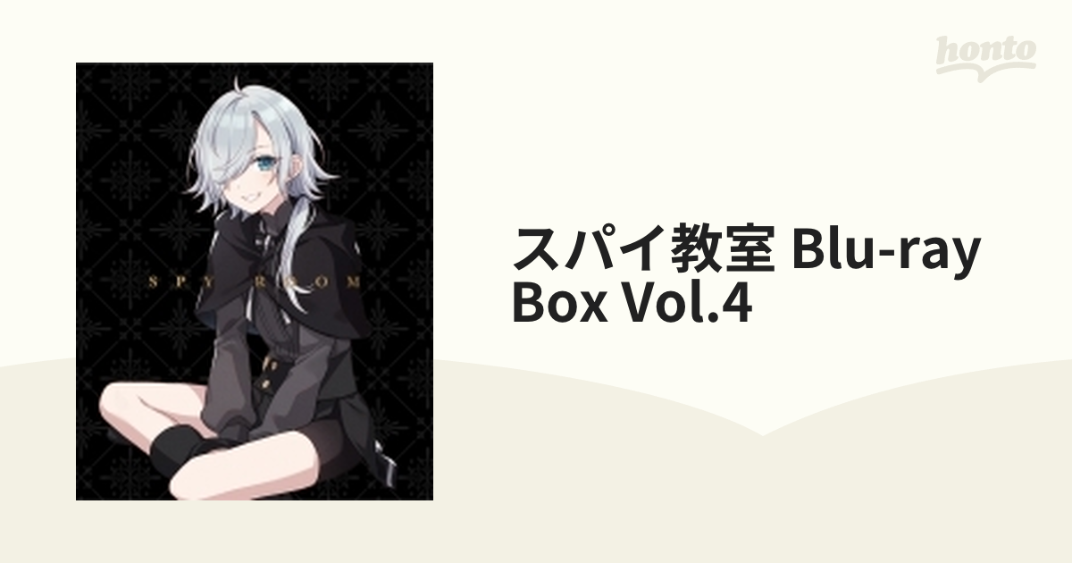 スパイ教室 Blu-ray Box Vol.4【ブルーレイ】 [ZMAZ16484] - honto本の