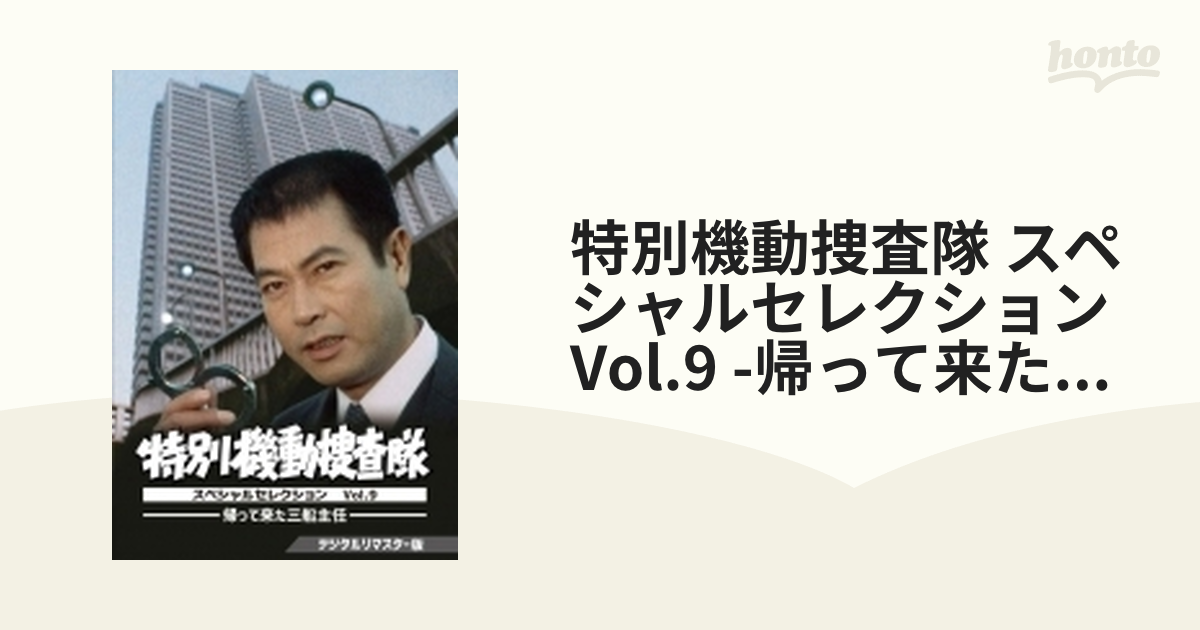 特別機動捜査隊 スペシャルセレクション Vol.9 -帰って来た三船主任