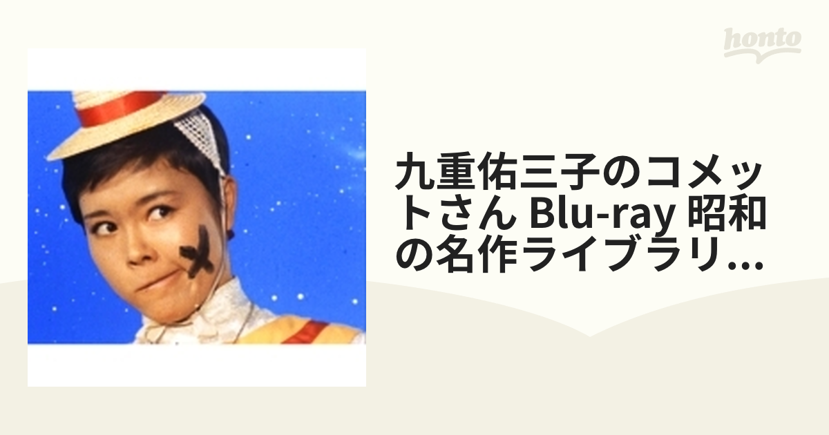 安いそれに目立つ 九重佑三子のコメットさん [Blu-ray] TVドラマ