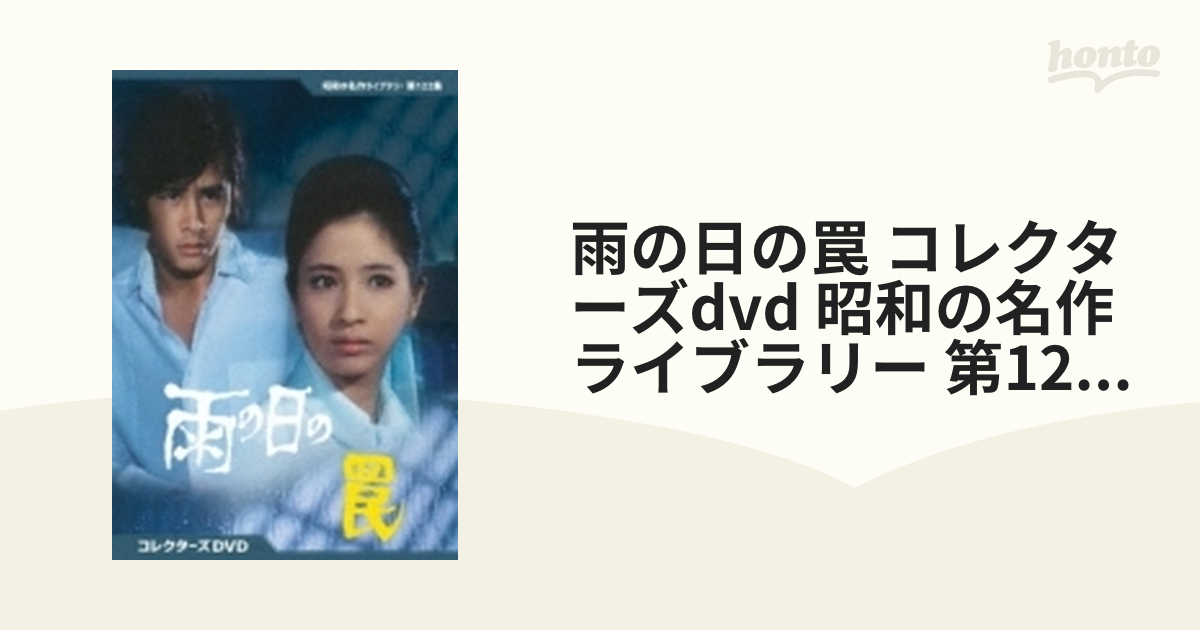 雨の日の罠 コレクターズdvd 昭和の名作ライブラリー 第122集【DVD】 2