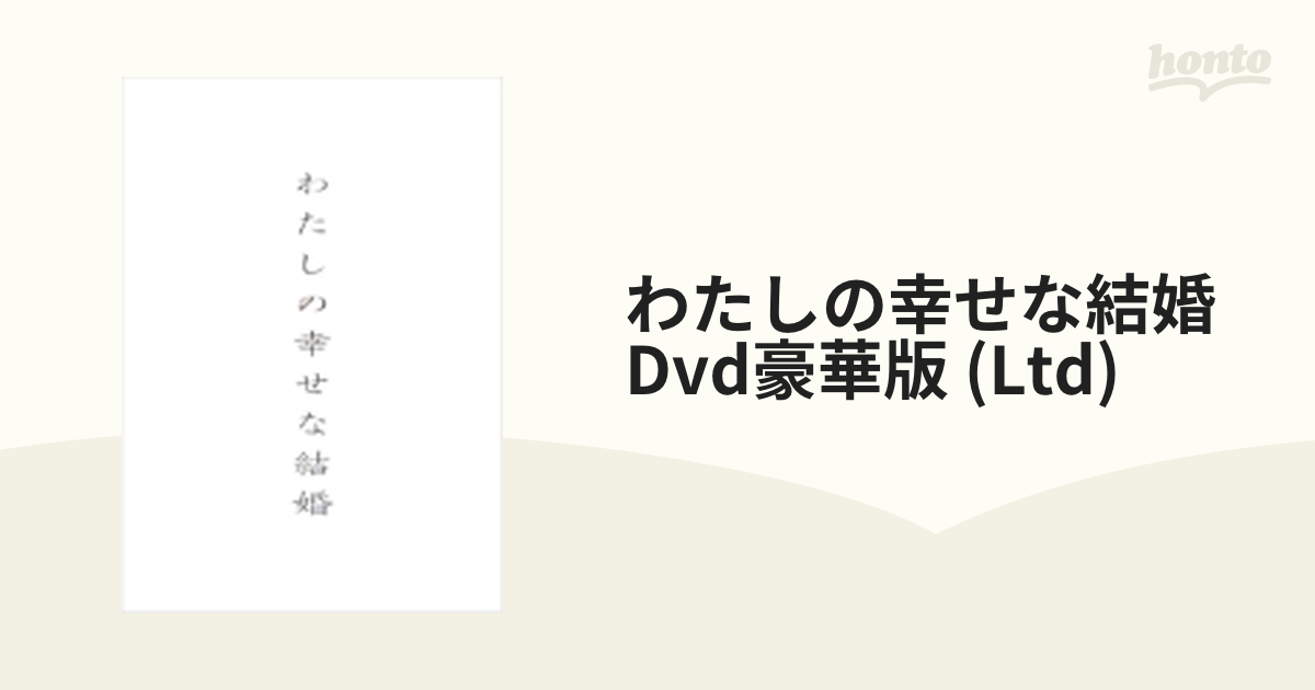 わたしの幸せな結婚 DVD豪華版(特典DVD2枚付3枚組)【初回生産限定版