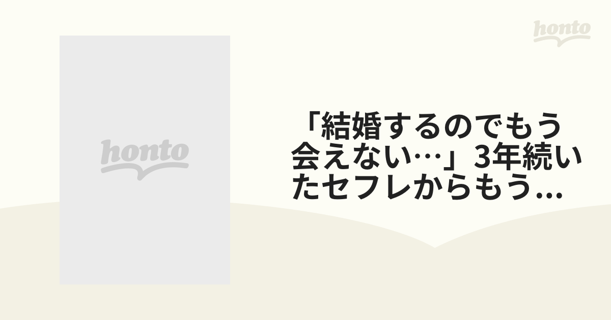 「結婚するのでもう会えない…」3年続いたセフレからもう会わないと連絡あり…最後に【DVD】 [STARS864] honto本の通販ストア