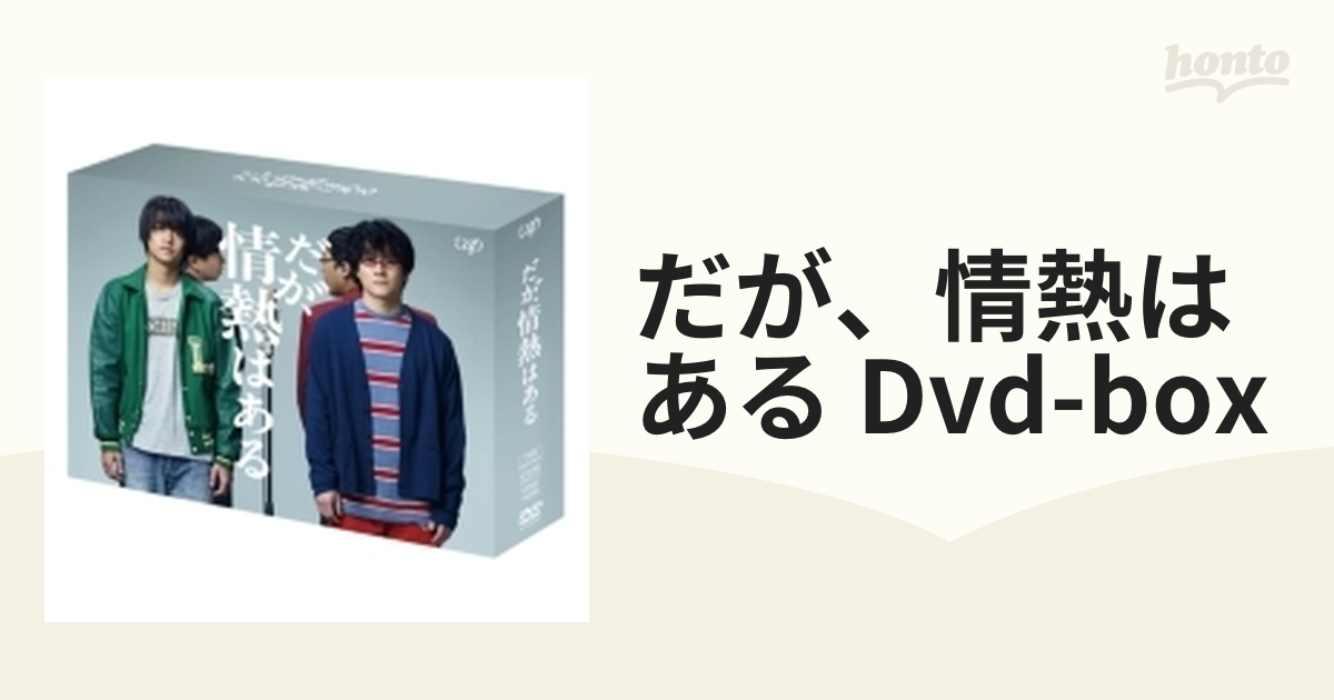 だが,情熱はある DVD-BOX〈7枚組〉CDDVD