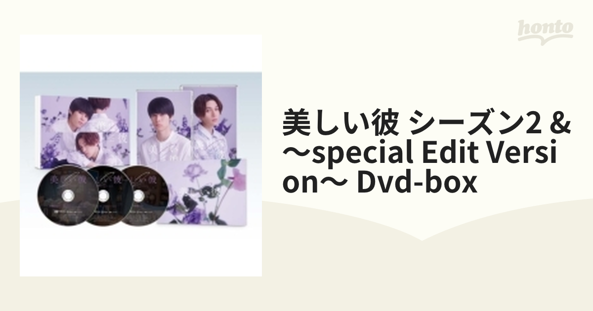 美しい彼 シーズン2 & ～special edit version～ DVD-BOX【DVD】 3枚組