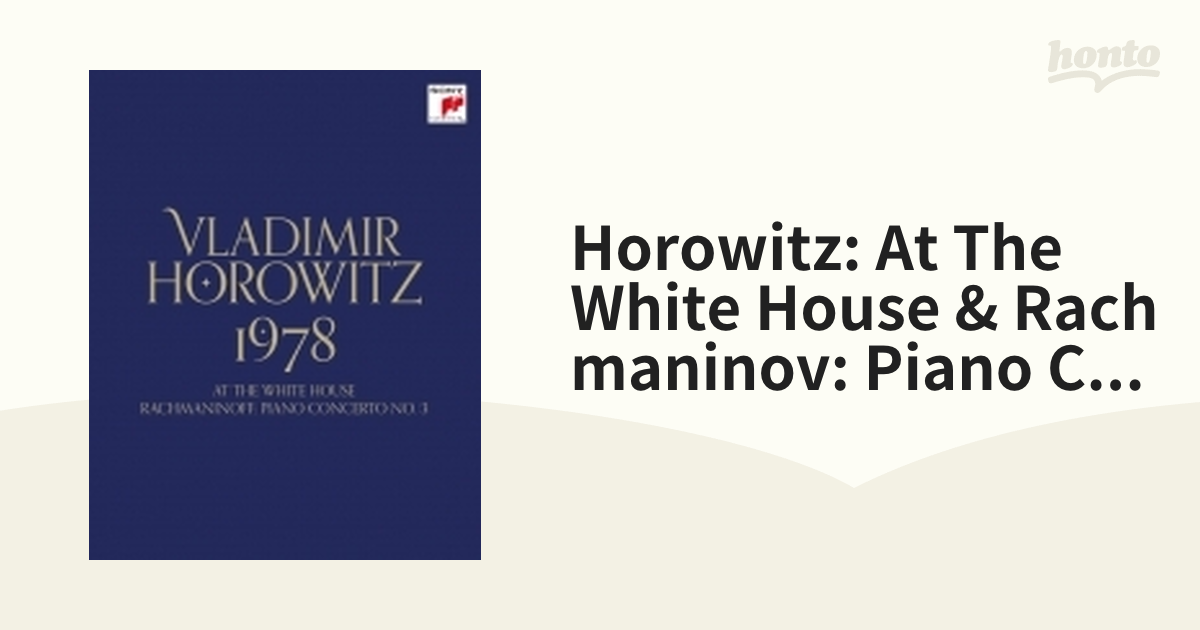 ウラディミール・ホロヴィッツ 1978～アット・ザ・ホワイト・ハウス 