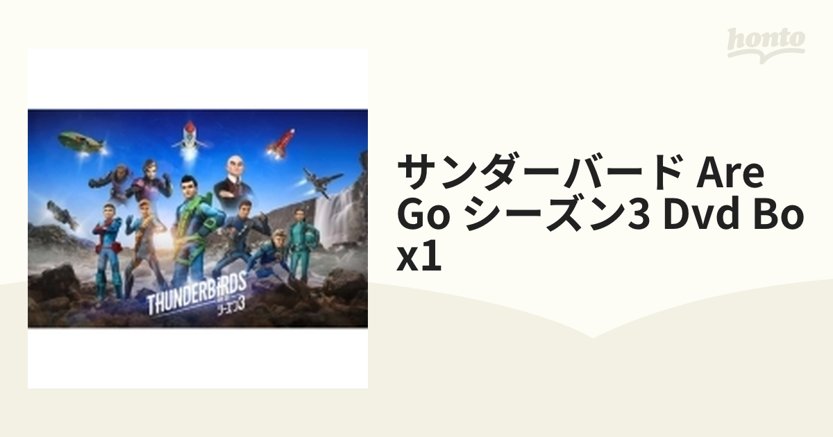 サンダーバード Are Go シーズン3 Dvd Box1【DVD】 4枚組 [TCED7003