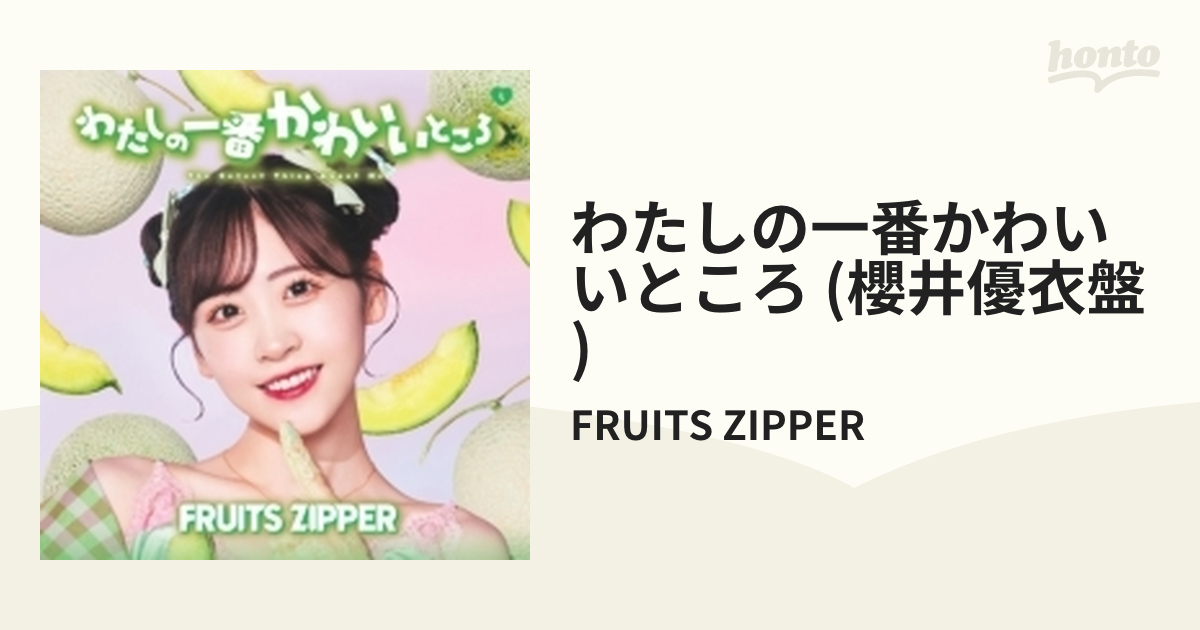 櫻井優衣 FRUITS ZIPPER CD わたしの一番かわいいところ - 邦楽
