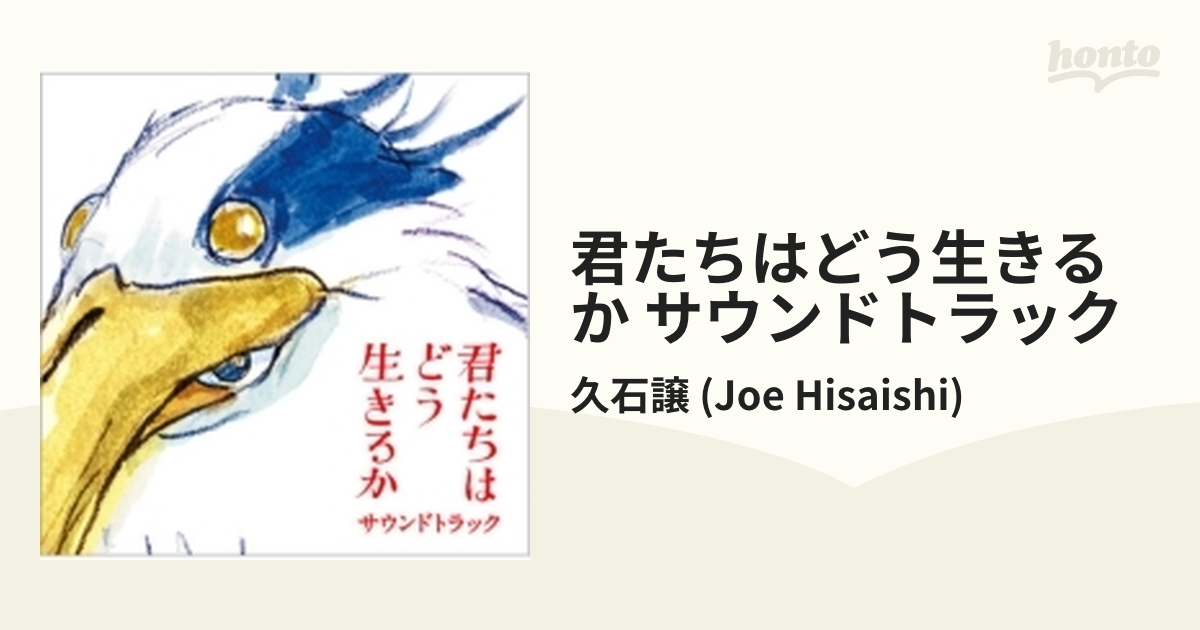 君たちはどう生きるか サウンドトラック 激安卸販売新品 - アニメ